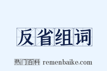 反省组词是什么意思的图片